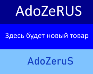Новый товар Adozerus