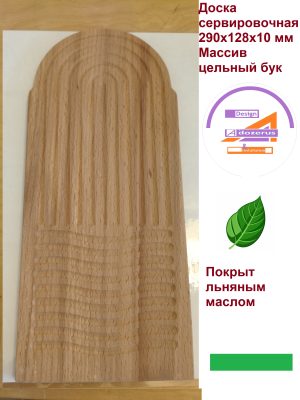 Доска сервировочная