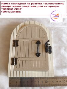 накладка на розетку дверь арка