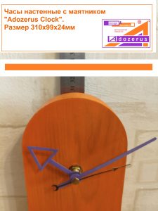 Часы настенные с маятником Adozerus «Оранж» Orange из массива тополя