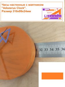 Часы настенные с маятником Adozerus «Оранж» Orange из массива тополя