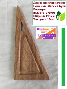 Доска сервировочная Треугольник