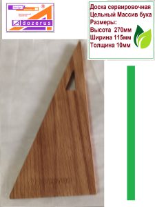 Доска сервировочная Треугольник