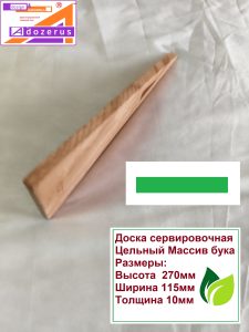 Доска сервировочная Треугольник