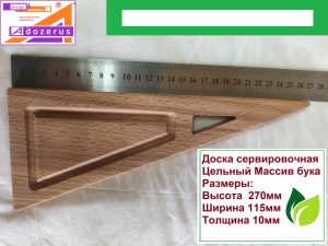 Доска сервировочная Треугольник