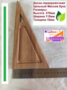 Доска сервировочная Треугольник
