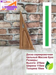 Доска сервировочная Треугольник