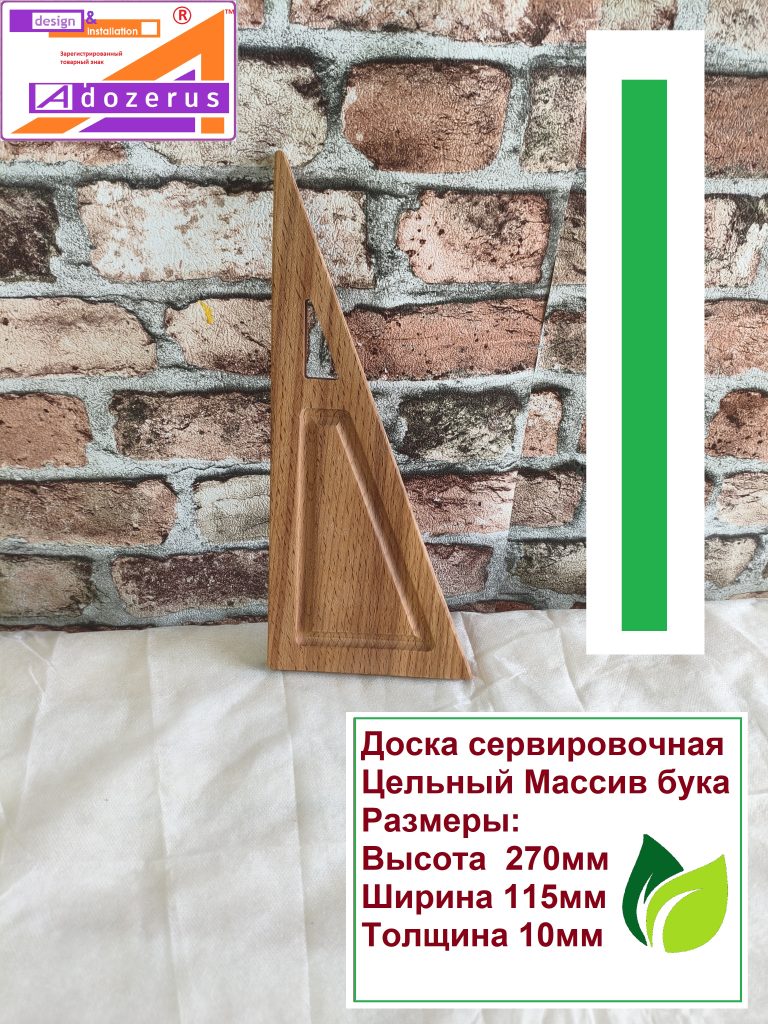 Доска сервировочная Треугольник